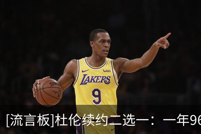 [流言板]杜伦续约二选一：一年960万资质报价或5年1.9亿长留活塞